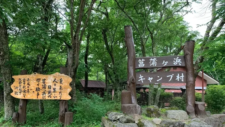 Shoubu Ke Hama Camping Mura Baiten