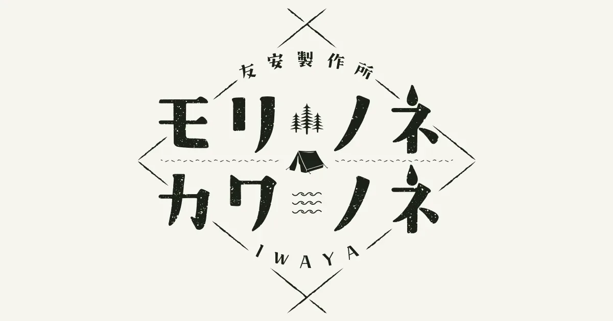 Tomoyasu Seisakusho MorinonekawanoneIWAYA