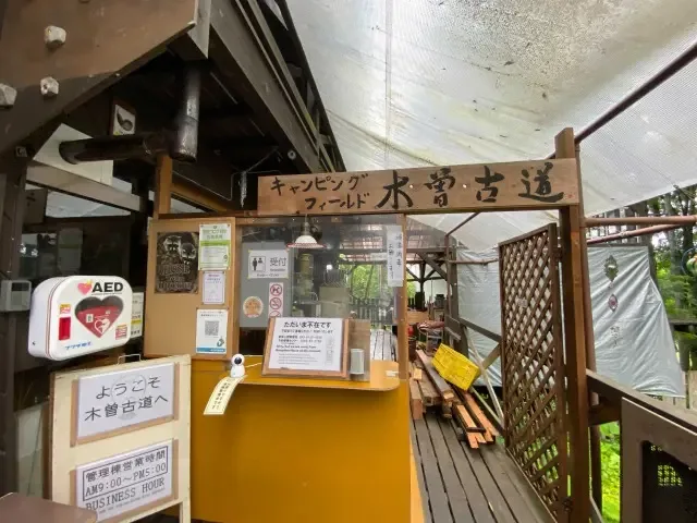 キャンピングフィールド 木曽古道(きそこどう)Kisokodo