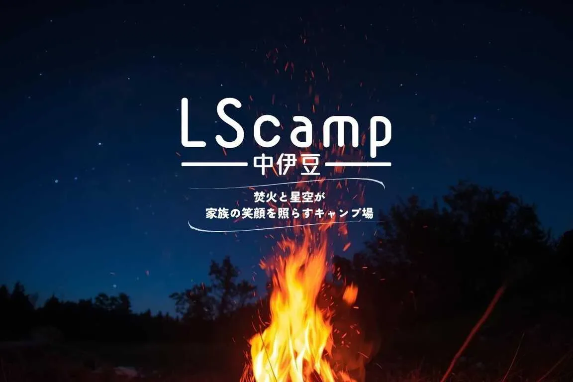 LScamp中伊豆