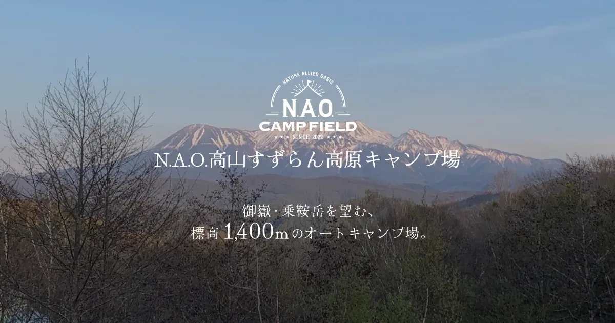 N.A.O.高山すずらん高原キャンプ場