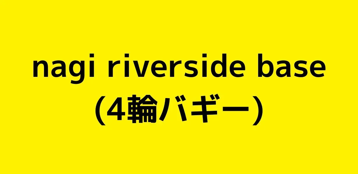 Nagi Riverside Base|Okayama Saidaikyuu ・ Yonrin Bagii Taiken&Numachi Atakku Nagi Machi Kankou ・ Higaeri Asobi