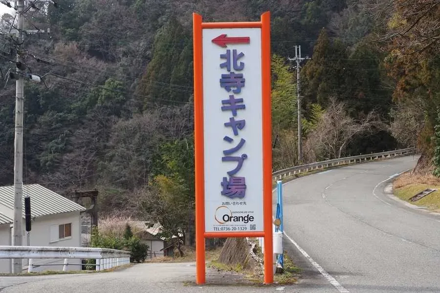 北寺オートキャンプ場 ~Orange~