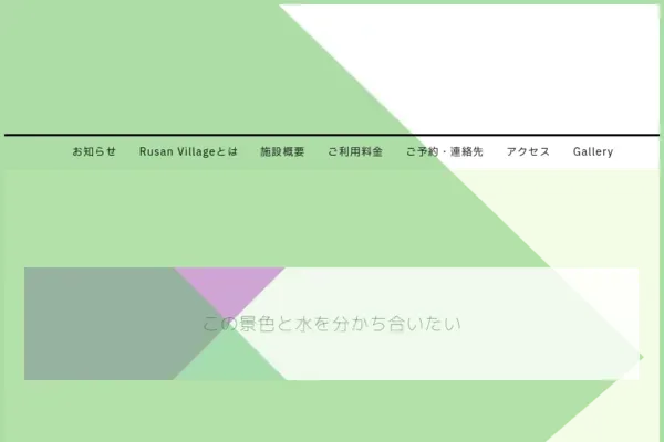 Rusan Village ルサンキャンプ場