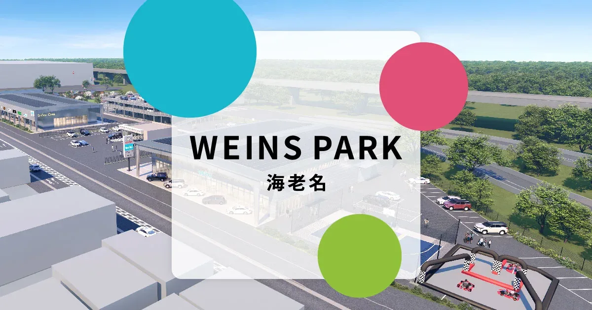 WEINS PARK 海老名
