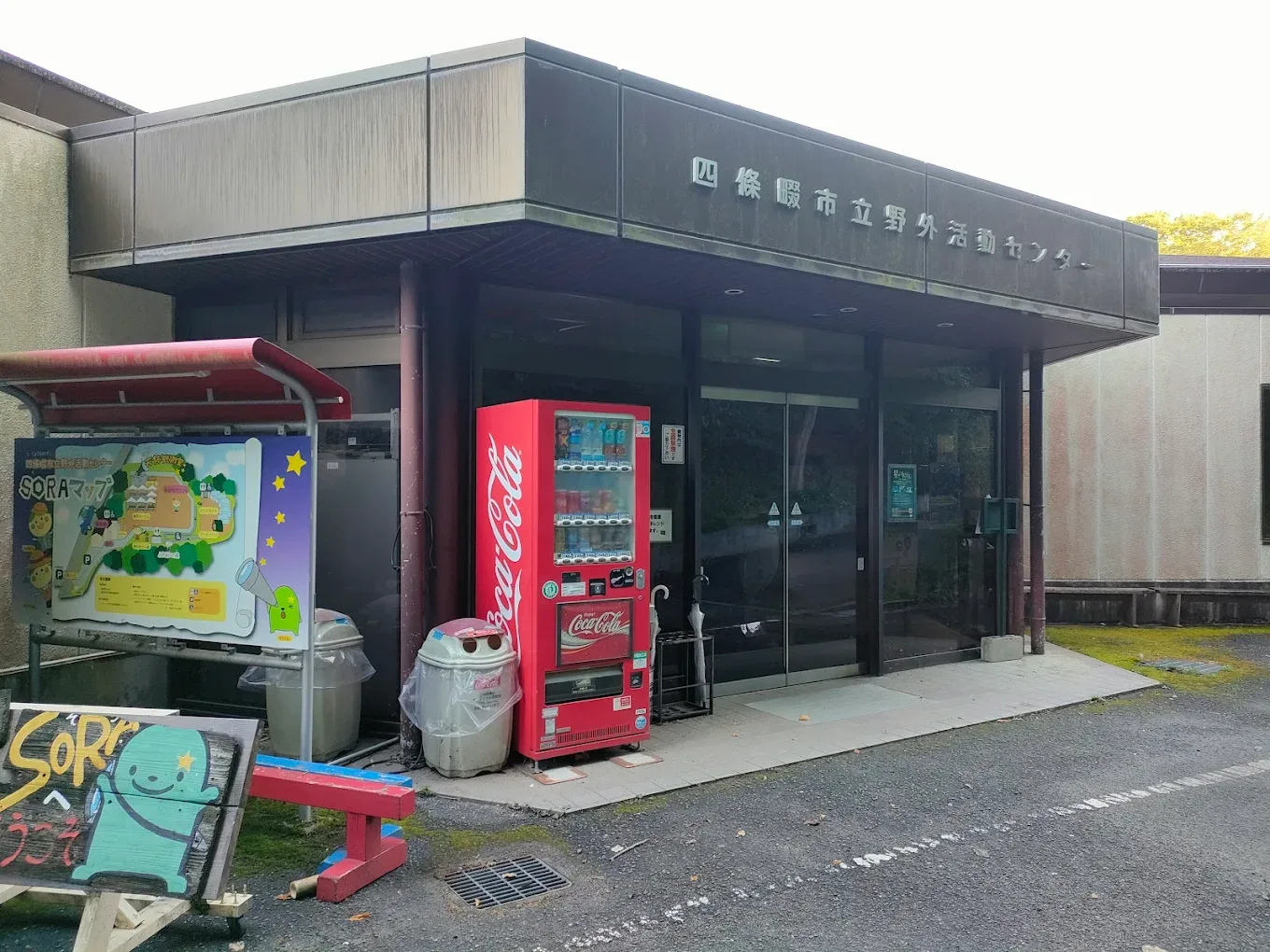 Shijounawate Shiritsu Yagaikatsudou Center SORA